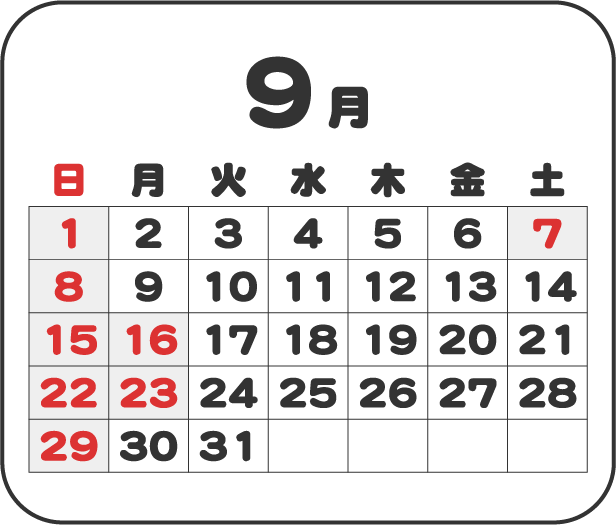 9月の営業日カレンダー
