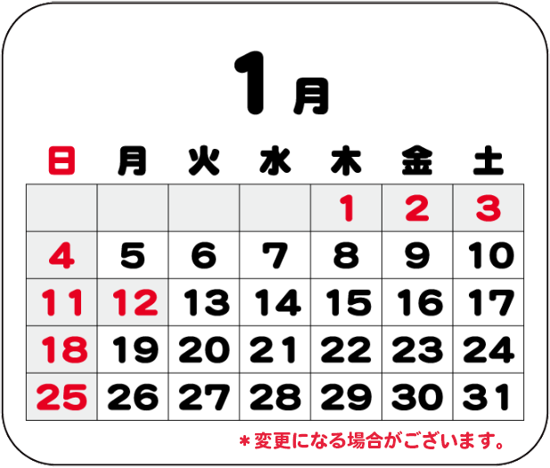 1月の営業日カレンダー