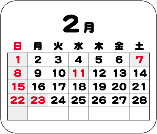 2月の営業日カレンダー