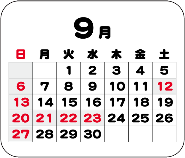 9月の営業日カレンダー