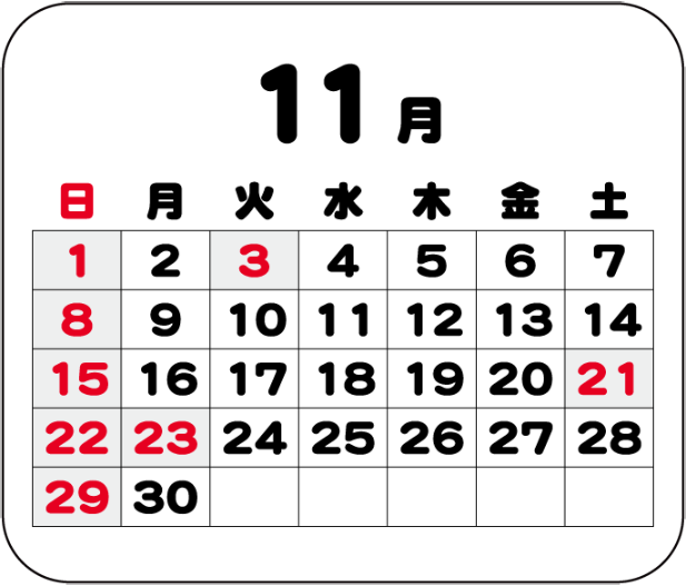 11月の営業日カレンダー