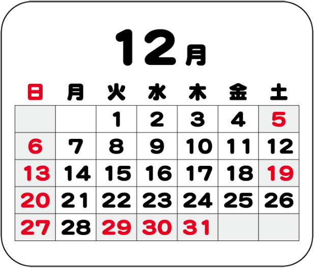 12月の営業日カレンダー