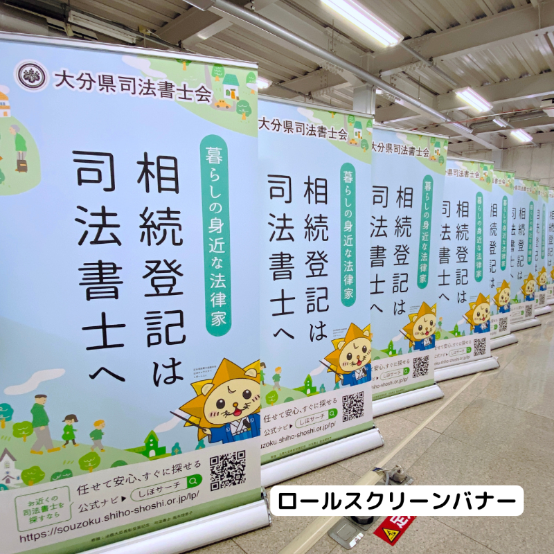 大分県司法書士会　ロールスクリーンバナー