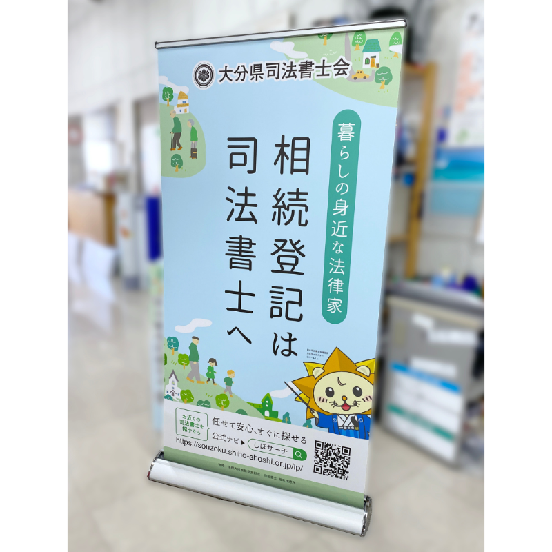 大分県司法書士会 ロールスクリーンバナー デザイン