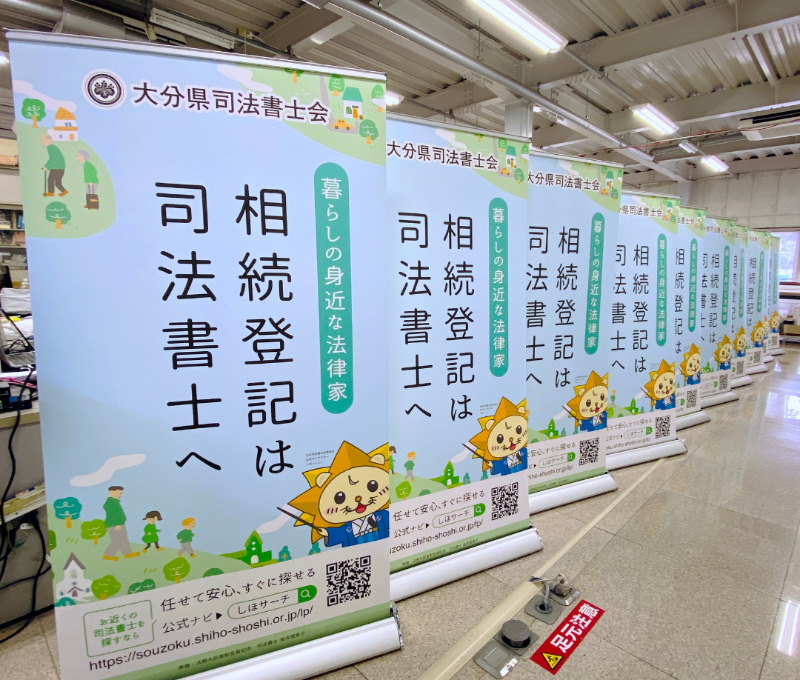 大分県司法書士会 ロールスクリーンバナー デザイン