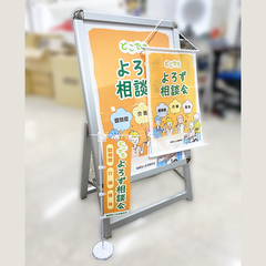 医療法人社団新和会 A型看板、タペストリー、のぼり旗、卓上ミニのぼり