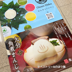 Onsen Dolce(おんせんドルチェ)　タペストリーとのぼり旗(角煮)