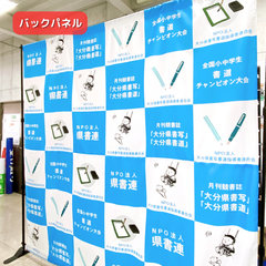 県書連　バックパネル