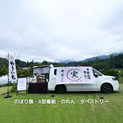 焼き芋の移動販売『実(みのる)』　装飾一式