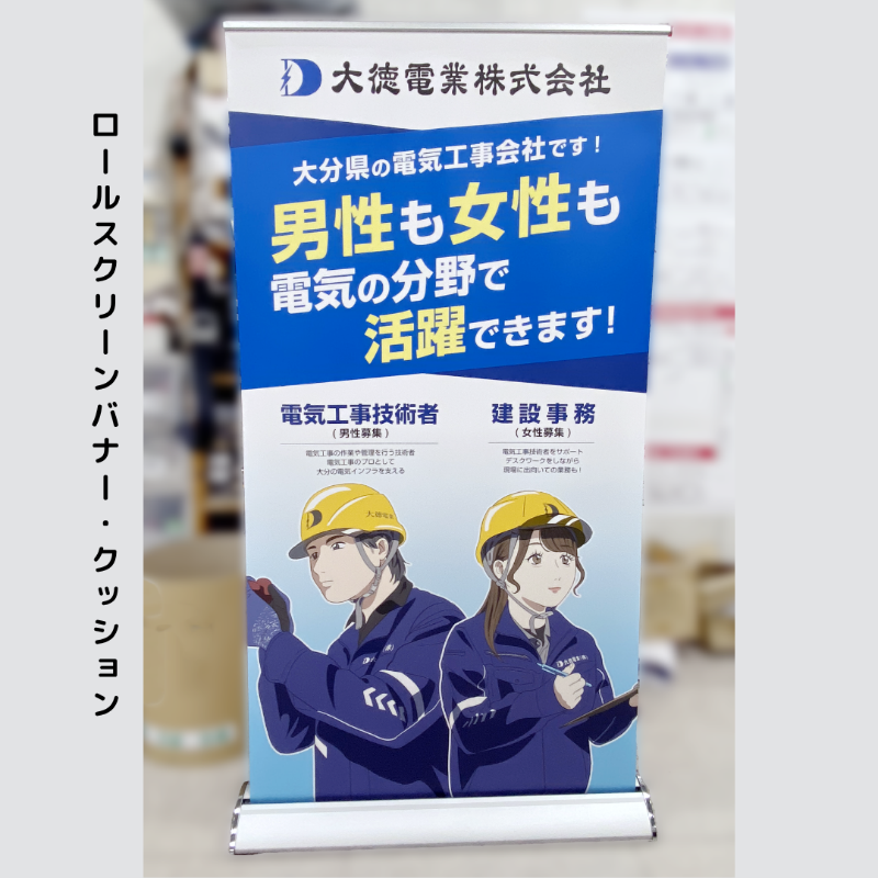 大徳電業　ロールスクリーンバナーとクッション