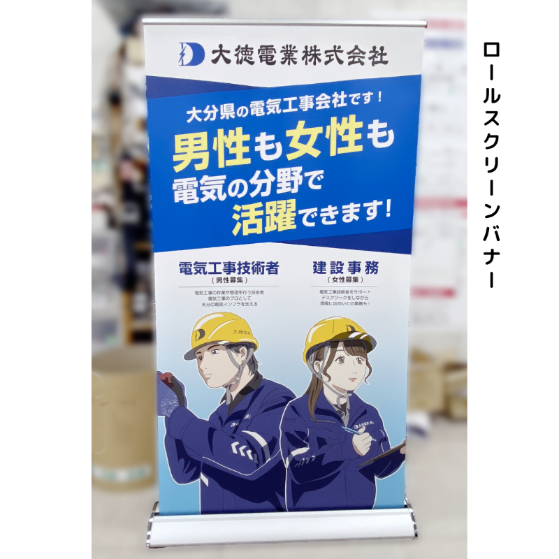 大徳電業 ブース装飾 ロールスクリーンバナー デザイン