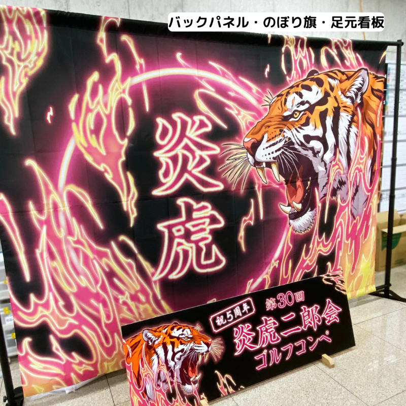 炎虎二郎会 バックパネルなどの装飾グッズ