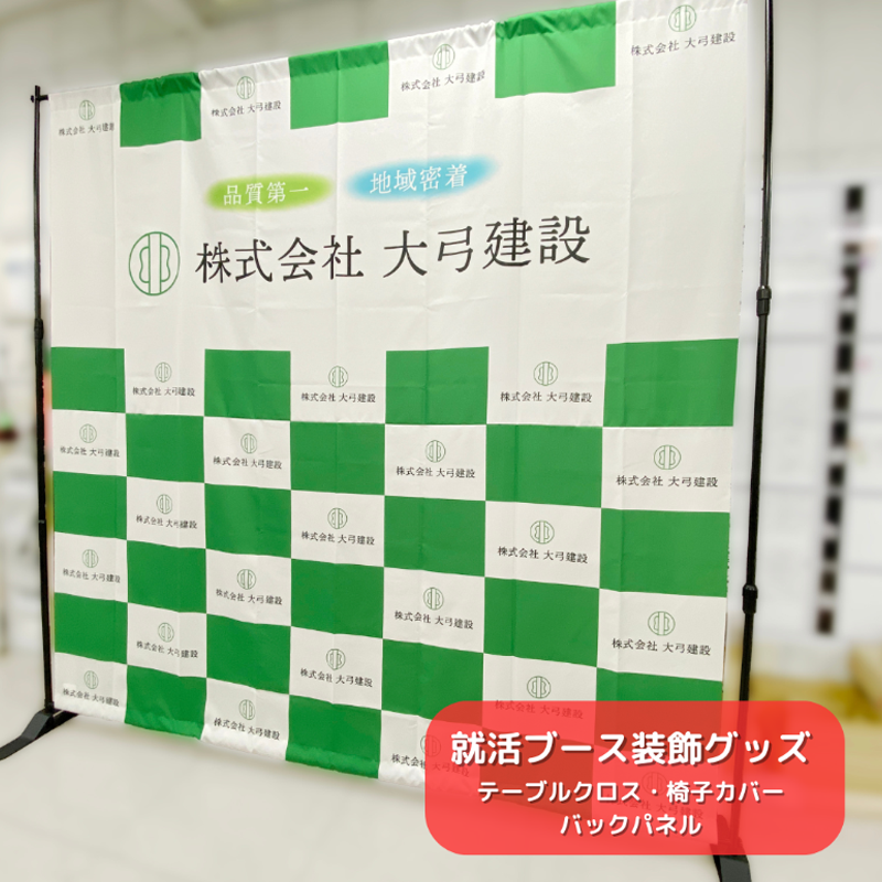 大弓建設 就活ブース装飾グッズ