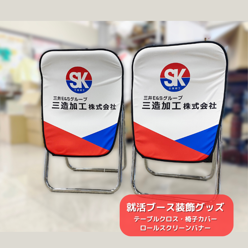 三造加工株式会社 就活ブース