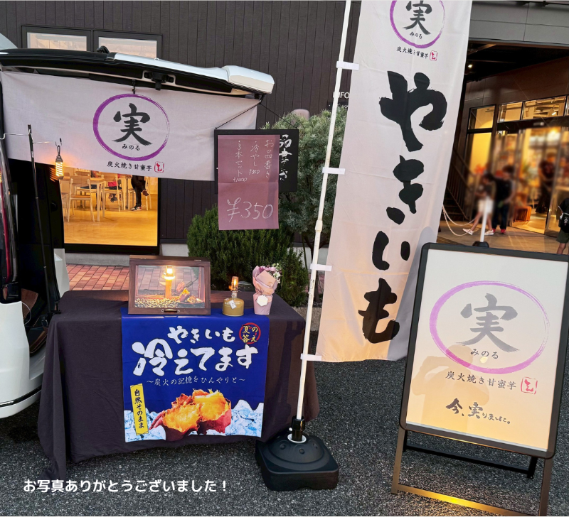 焼き芋 実 出店ブース装飾 グッズ デザイン