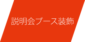 説明会ブース装飾