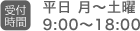 受付時間 平日 月～土曜 9:00～18:00