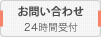 お問い合わせ 24時間受付