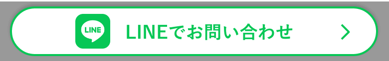 LINEでお問い合わせ