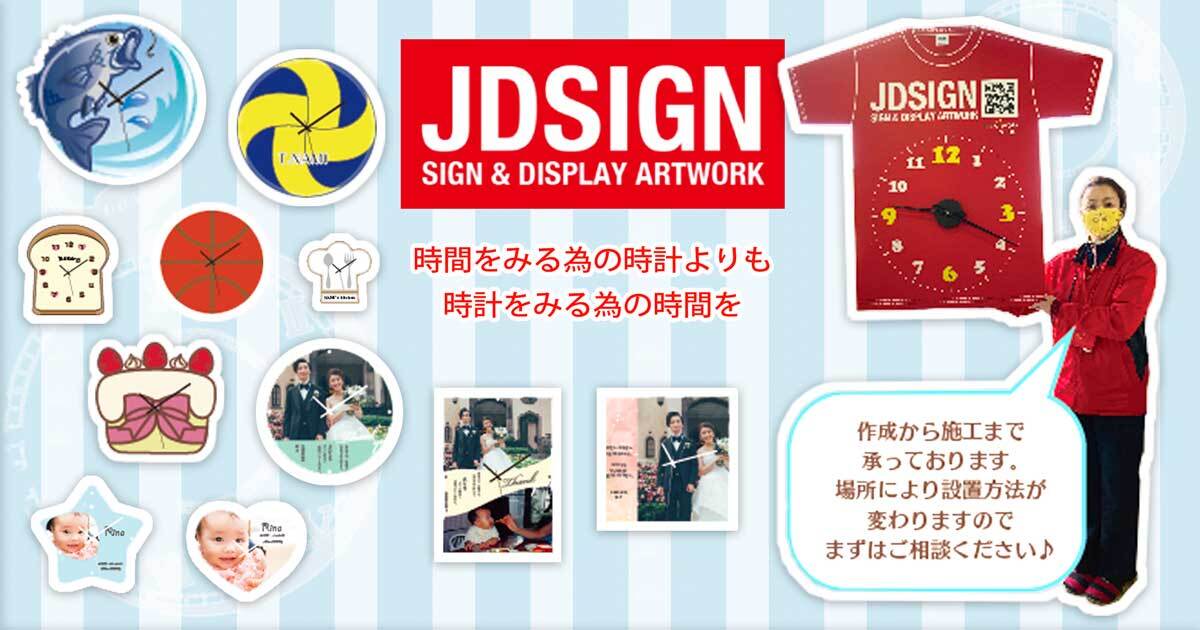 大分の看板,のぼり等サイン販促製品の職人集団｜JDサイン