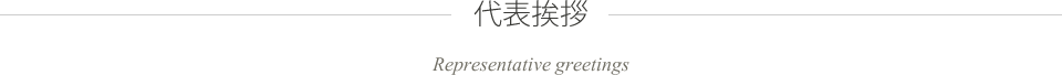 代表挨拶