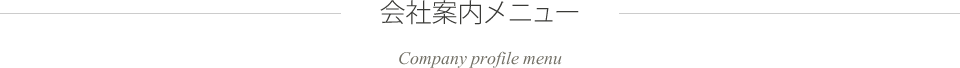 会社案内メニュー