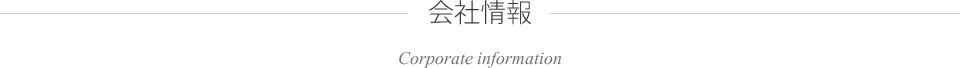 会社情報