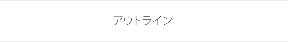 アウトライン