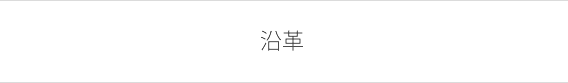 沿革