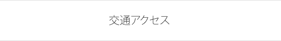 交通アクセス