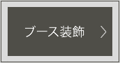 説明会ブース装飾へ