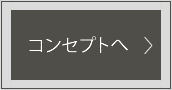 コンセプトへ
