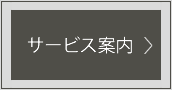 サービス案内へ