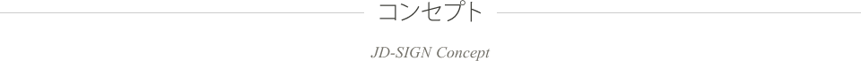 コンセプト