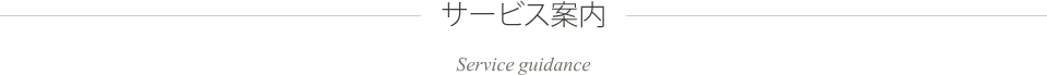 サービス案内