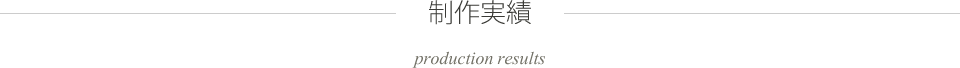 制作実績