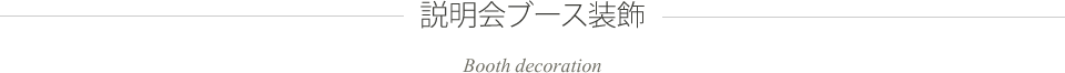 説明会ブース装飾