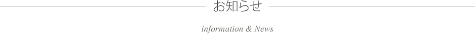 お知らせ