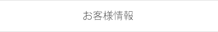 お客様情報