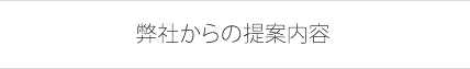 弊社からの提案内容