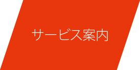 サービス案内