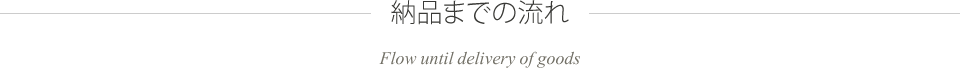 納品までの流れ