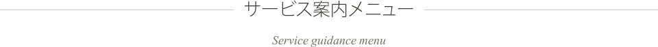 サービス案内メニュー
