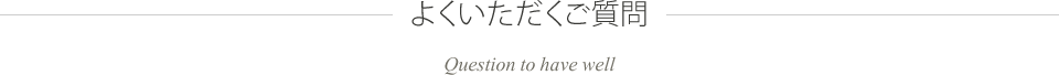 よくいただくご質問