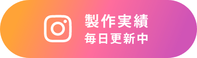 Instagram 制作実績毎日更新中