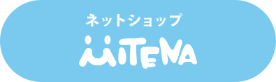 ネットショップMITENA