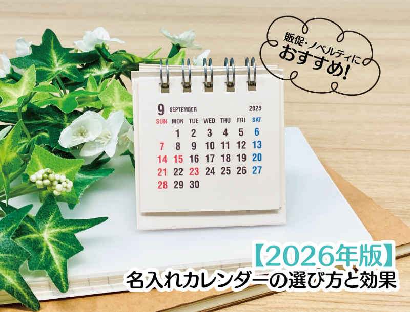 【2026年版】名入れカレンダーの選び方と効果｜販促・ノベルティにおすすめ
