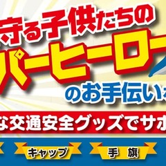 地域を守るヒーローたちを応援！交通安全グッズ