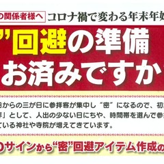 年末年始の参拝は時間差で！JDサインのご提案