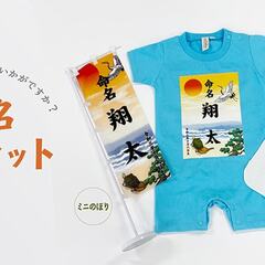 出産祝いにいかがですか？人気の命名３点セット